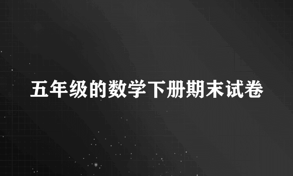 五年级的数学下册期末试卷