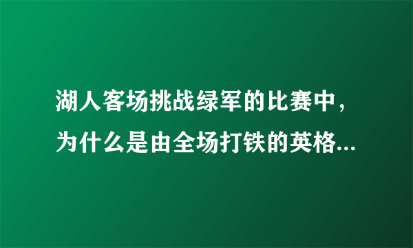 湖人客场挑战绿军的比赛中，为什么是由全场打铁的英格拉姆来执行最后一攻？你怎么看？