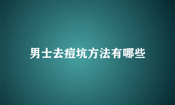 男士去痘坑方法有哪些