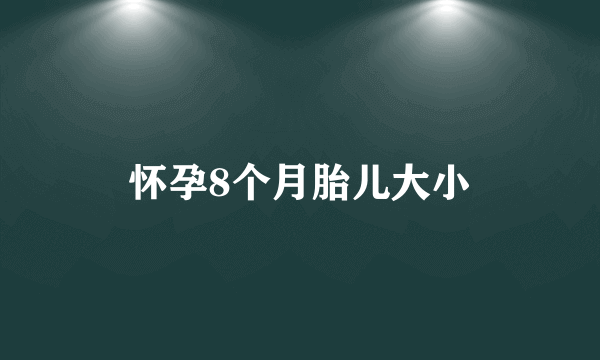 怀孕8个月胎儿大小