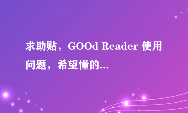 求助贴，GOOd Reader 使用问题，希望懂的朋友不吝赐教