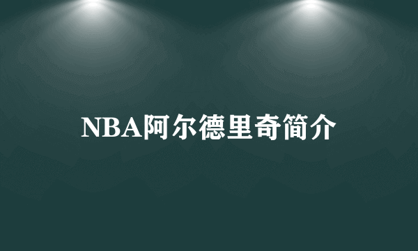 NBA阿尔德里奇简介