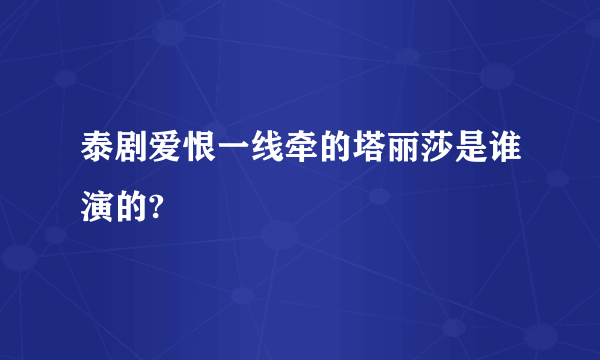 泰剧爱恨一线牵的塔丽莎是谁演的?