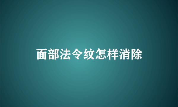 面部法令纹怎样消除