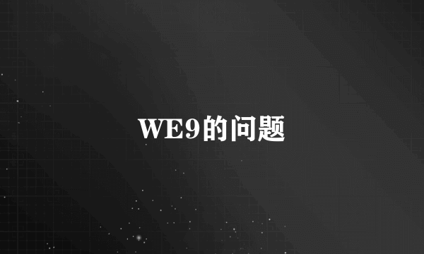 WE9的问题