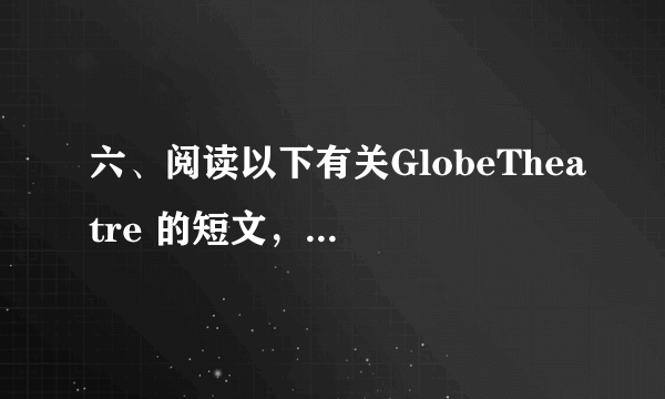 六、阅读以下有关GlobeTheatre 的短文，为每空选择最合适选项。