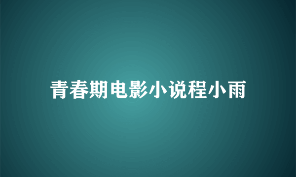 青春期电影小说程小雨