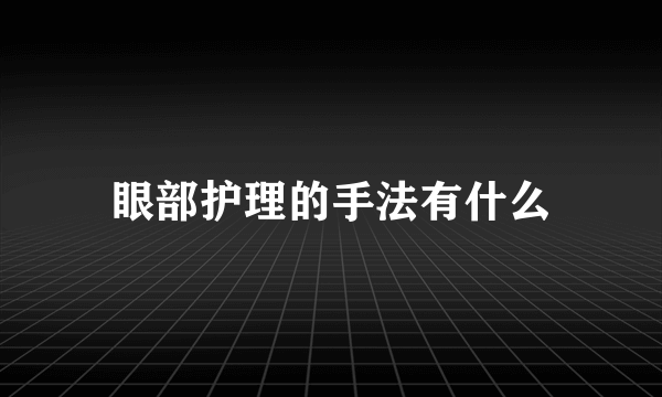 眼部护理的手法有什么