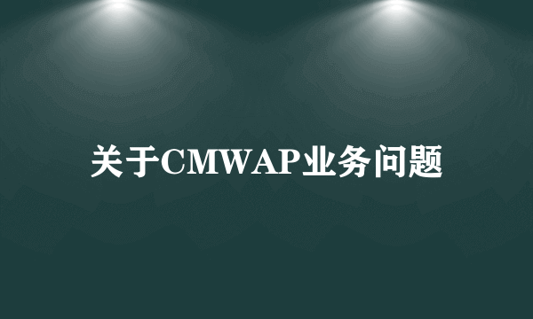 关于CMWAP业务问题