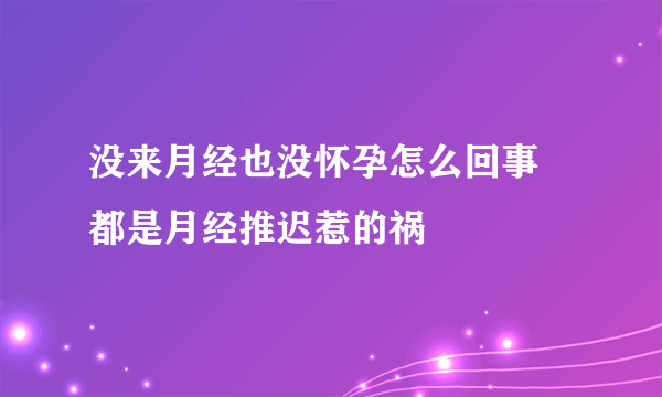 没来月经也没怀孕怎么回事 都是月经推迟惹的祸