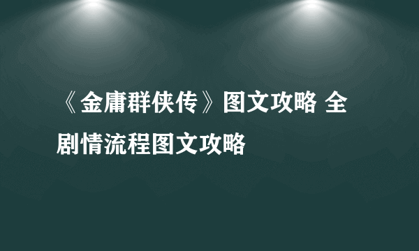 《金庸群侠传》图文攻略 全剧情流程图文攻略