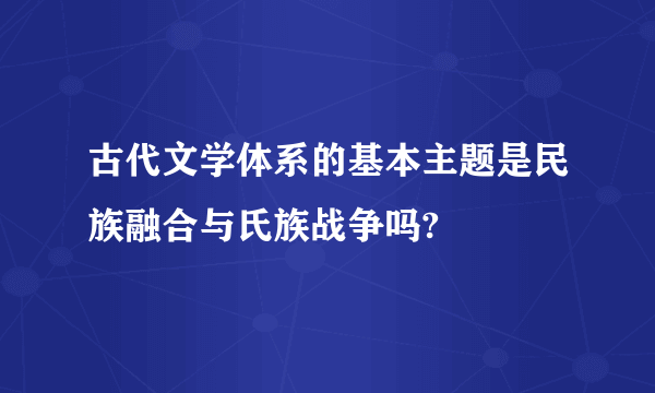 古代文学体系的基本主题是民族融合与氏族战争吗?