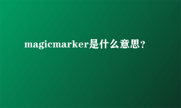 magicmarker是什么意思？