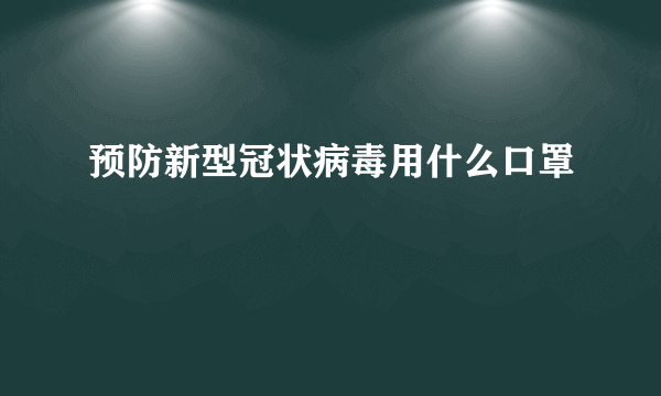 预防新型冠状病毒用什么口罩