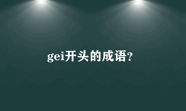 gei开头的成语？