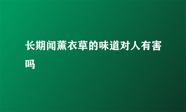 长期闻薰衣草的味道对人有害吗