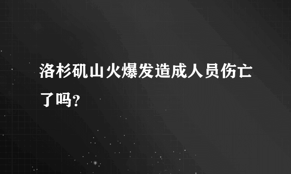 洛杉矶山火爆发造成人员伤亡了吗？