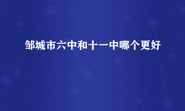 邹城市六中和十一中哪个更好