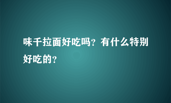 味千拉面好吃吗？有什么特别好吃的？