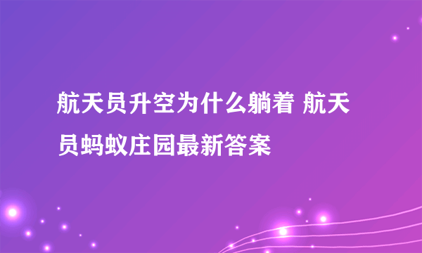 航天员升空为什么躺着 航天员蚂蚁庄园最新答案