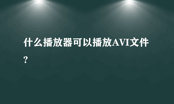 什么播放器可以播放AVI文件?