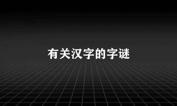 有关汉字的字谜