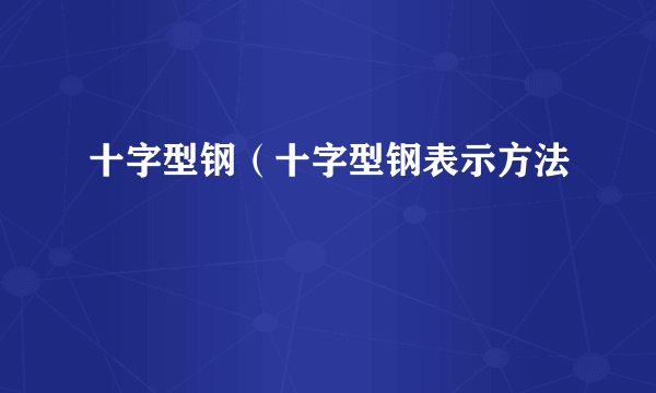 十字型钢（十字型钢表示方法