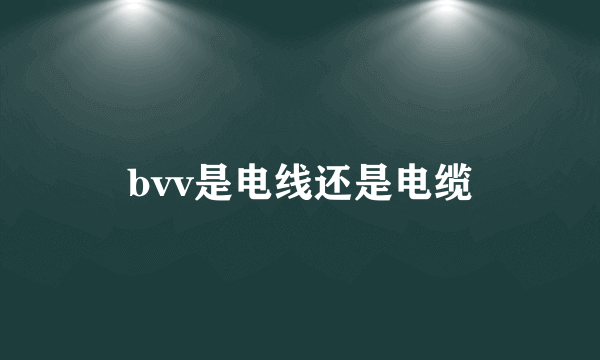 bvv是电线还是电缆