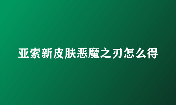 亚索新皮肤恶魔之刃怎么得