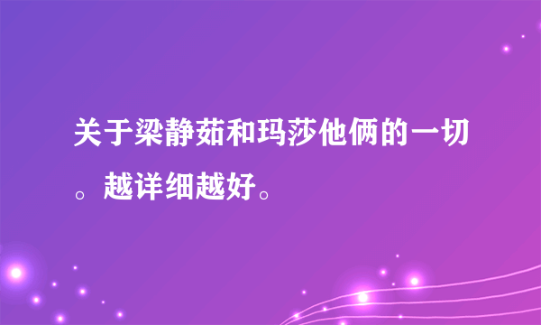 关于梁静茹和玛莎他俩的一切。越详细越好。