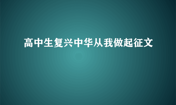 高中生复兴中华从我做起征文