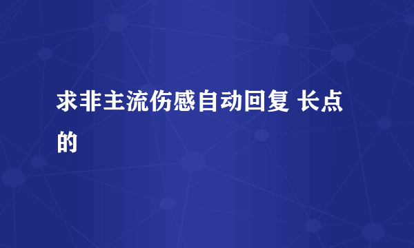 求非主流伤感自动回复 长点的