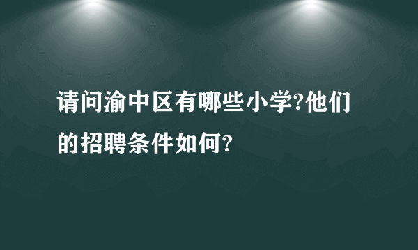 请问渝中区有哪些小学?他们的招聘条件如何?