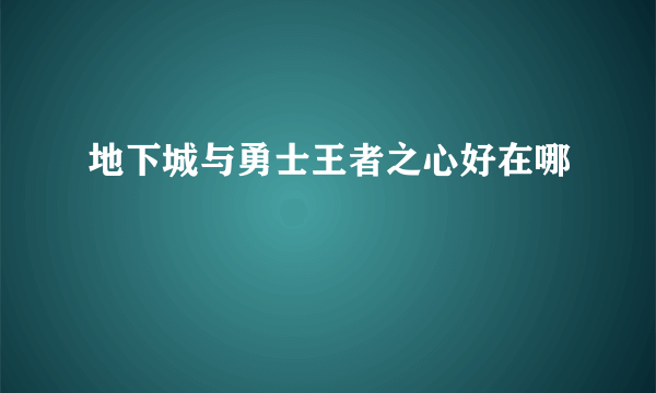 地下城与勇士王者之心好在哪