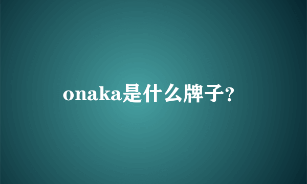 onaka是什么牌子？