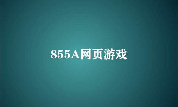 855A网页游戏