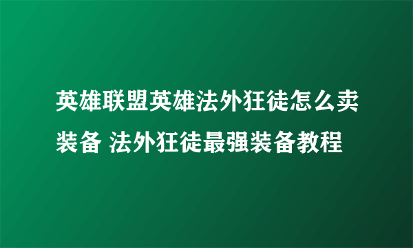 英雄联盟英雄法外狂徒怎么卖装备 法外狂徒最强装备教程