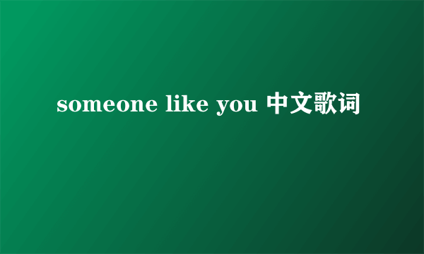 someone like you 中文歌词