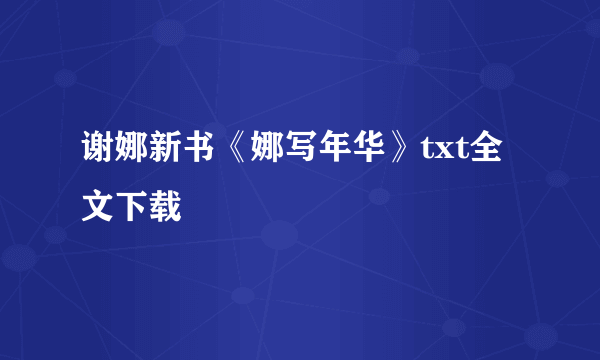 谢娜新书《娜写年华》txt全文下载