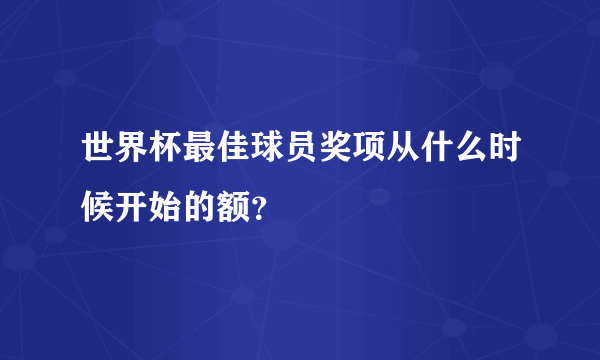 世界杯最佳球员奖项从什么时候开始的额？