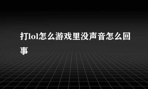 打lol怎么游戏里没声音怎么回事