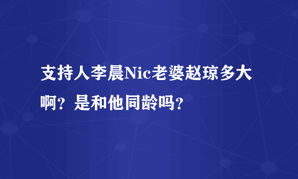 支持人李晨Nic老婆赵琼多大啊？是和他同龄吗？