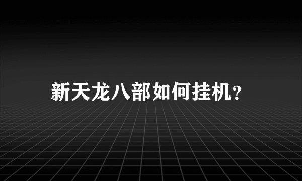 新天龙八部如何挂机？