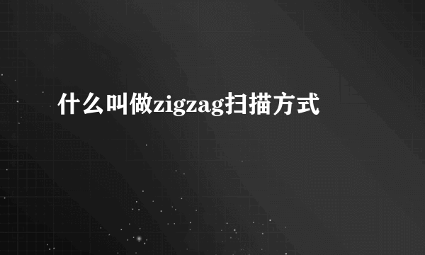 什么叫做zigzag扫描方式