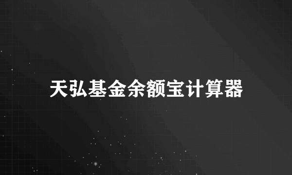 天弘基金余额宝计算器