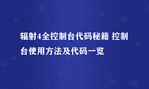 辐射4全控制台代码秘籍 控制台使用方法及代码一览