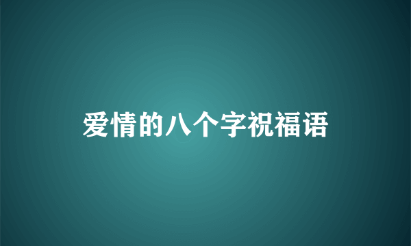 爱情的八个字祝福语