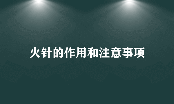 火针的作用和注意事项