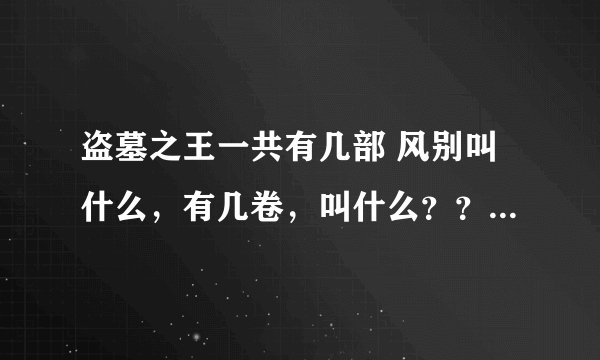 盗墓之王一共有几部 风别叫什么，有几卷，叫什么？？？？？？？？？