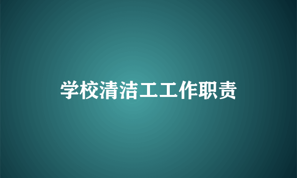 学校清洁工工作职责